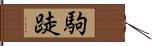 駒跿 Hand Scroll