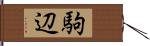 駒辺 Hand Scroll
