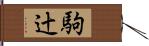 駒辻 Hand Scroll