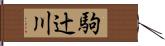 駒辻川 Hand Scroll