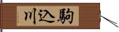 駒込川 Hand Scroll