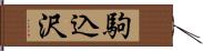 駒込沢 Hand Scroll