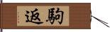 駒返 Hand Scroll