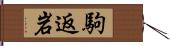 駒返岩 Hand Scroll