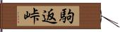 駒返峠 Hand Scroll
