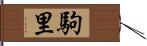 駒里 Hand Scroll