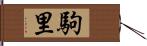 駒里 Hand Scroll