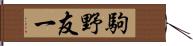 駒野友一 Hand Scroll