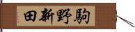 駒野新田 Hand Scroll