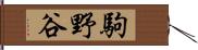 駒野谷 Hand Scroll