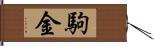駒金 Hand Scroll