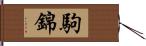 駒錦 Hand Scroll