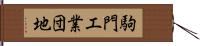 駒門工業団地 Hand Scroll