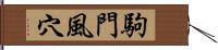駒門風穴 Hand Scroll