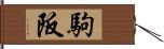 駒阪 Hand Scroll
