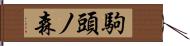 駒頭ノ森 Hand Scroll