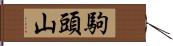 駒頭山 Hand Scroll