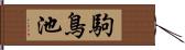 駒鳥池 Hand Scroll