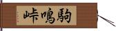 駒鳴峠 Hand Scroll
