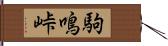 駒鳴峠 Hand Scroll