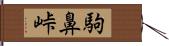 駒鼻峠 Hand Scroll