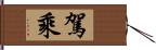 駕乘 Hand Scroll