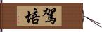 駕培 Hand Scroll