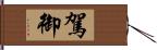 駕御 Hand Scroll