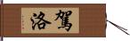 駕洛 Hand Scroll