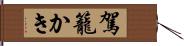 駕籠かき Hand Scroll