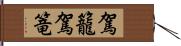 駕籠 Hand Scroll