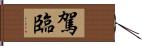 駕臨 Hand Scroll