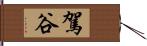 駕谷 Hand Scroll