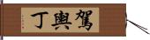 駕輿丁 Hand Scroll