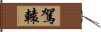 駕轅 Hand Scroll