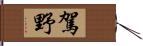 駕野 Hand Scroll