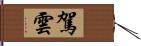 駕雲 Hand Scroll