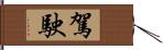 駕駛 Hand Scroll