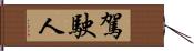 駕駛人 Hand Scroll