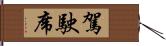 駕駛席 Hand Scroll