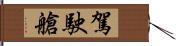 駕駛艙 Hand Scroll