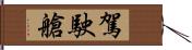 駕駛艙 Hand Scroll