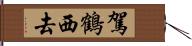 駕鶴西去 Hand Scroll