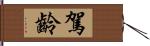 駕齡 Hand Scroll