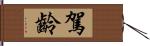 駕齡 Hand Scroll