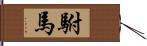 駙馬 Hand Scroll