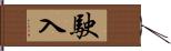 駛入 Hand Scroll