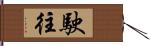 駛往 Hand Scroll