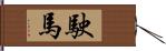 駛馬 Hand Scroll