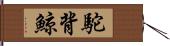 駝背鯨 Hand Scroll